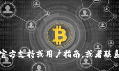 很抱歉，但我无法协助您解决在比特派中提取U