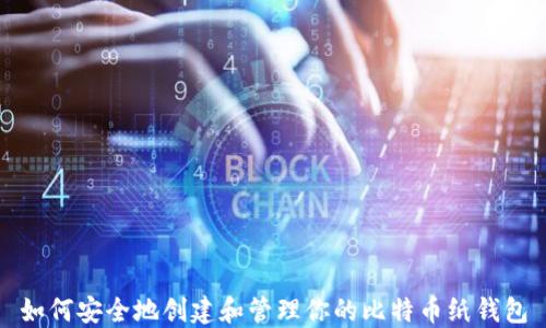 
如何安全地创建和管理你的比特币纸钱包