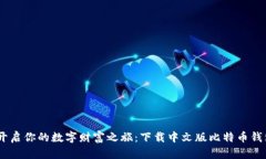 一键开启你的数字财富之旅：下载中文版比特币