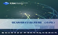 解锁比特币未来：取消配对钱包的崭新时代