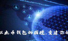 如何应对丢失以太币钱包的困境，重建