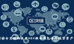 如何安全高效地使用HEC提币钱包进行数字资产管