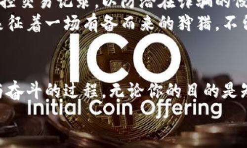如何在晨曦中打造门罗币钱包并挖掘财富
门罗币, 钱包, 挖矿/guanjianci

引言：晨曦中的财富之路
在这个网络世界中，数字货币如波澜壮阔的大海，闪烁着无数机会的璀璨波光。门罗币（Monero），作为一颗璀璨的明珠，以其隐私保护功能和去中心化特性，吸引着越来越多的投资者和矿工。在这个背景下，创建一个门罗币钱包并踏上挖矿之旅，仿佛是在晨曦中描绘出一幅幅宏伟的蓝图。

第一步：选择合适的门罗币钱包
想要在数字货币的江湖中立足，一个安全且方便的门罗币钱包是不可或缺的。你可以将其比作一把精致的钥匙，打开财富的大门。市面上有多种钱包可供选择，包括在线钱包、桌面钱包和硬件钱包。
首先，在线钱包如MyMonero，可以让你随时随地处理门罗币，但也相对较为脆弱，因网络安全问题而可能面临风险。其次，桌面钱包如Monero GUI，提供了强大的功能和更多的控制权，适合那些技术背景稍强的用户。最后，硬件钱包如Ledger Nano S，能够为你的资产提供最强有力的安全保障，尤其适合长期投资者。

第二步：创建你的门罗币钱包
建立钱包的过程如同为你的财富筑起一座坚固的城堡。在创建钱包之前，务必确保你的设备是安全的，并且选择一个强密码来保护你的资产。一旦你选择了钱包类型，在相应的平台上进行注册，步骤通常简单易懂，只需按照提示逐步完成即可。
创建后，请务必备份你的助记词，这个像是你通向财富的魔法咒语。如果不小心遗失了它，意味着你将失去访问钱包的全部可能性，就如同失去了通往梦境的钥匙。

第三步：准备挖掘门罗币
挖掘门罗币的过程比起传统的开采更像是一场与时间的竞赛。在这个过程中，你将需要一台性能良好的电脑，特别是强劲的中央处理器（CPU）。与比特币挖矿依赖于强大的显卡不同，门罗币的挖掘是通过CPU进行的，因此在选择硬件时需关注这一点。
安装合适的挖矿软件是关键的一步。软件如XMRig提供了多种配置选项，富有灵活性，让你根据自己的需求进行调节。同时，加入挖矿池也是一个明智的选择，与其他矿工一起合作，可以提高挖矿的成功率，就如同打猎团体中的协作，彼此分享猎物。

第四步：你的挖矿设置
在黎明的微光中，你的挖矿设备开始运转。而为了确保有效性，你需要不断设置。了解你的挖矿软件的各种参数，包括CPU的使用率、按需调整的线程数量等。在高峰期间，电力消耗增加时，或许要考虑在晚上更低的电费时段进行挖矿，象征着精明的生意人。
此外，监控温度也至关重要。过高的温度不仅会缩短硬件的寿命，还可能导致意外的关闭。可以考虑额外安装风扇，保持系统的良好散热，仿佛在炙热的夏日里为花园中的蔷薇浇水一样。

第五步：理解挖矿收益
随着挖矿的进行，你的努力将直接带来收益。在这个过程中，你可以通过挖矿软件实时监控你所获得的门罗币，记录下每天的进展。当你在这个过程里感受到每一次计算带来的盈利时，那种成就感就像是在山顶俯瞰壮丽的风景一般，心潮澎湃。
挖矿并不是一成不变的，它会受到市场波动、难度调整及网络算力的影响。因此，时刻关注市场动态是明智的选择，就如同一个优秀的投资者随时准备根据市场风云变幻来调整策略。

第六步：安全与管理你的门罗币
当财富逐渐积累时，如何安全地管理和使用这些门罗币便成为了下一个值得深思的问题。保持钱包软件的更新是确保安全的基本要求，定期监控交易记录，以防潜在诈骗的侵害。
此外，合理配置资金组合也至关重要。多样化投资能够在市场的波动中降低风险。可以考虑将部分门罗币转移到硬件钱包中进行长时间存储，象征着一场有备而来的狩猎，不留悬念，也不留遗憾。

总结：迎接新的晨曦与未来
在这个数字货币飞速发展的时代，门罗币不仅仅是一种新的投资选择，更是一场关于财富和自由的探索。创建钱包并挖掘门罗币，是凝聚梦想与奋斗的过程。无论你的目的是短期获利还是长期投资，这一路的坚持和努力，终会在未来的某一天，汇聚成一幅绚丽多彩的财富画卷。
让我们在晨曦的光辉中，继续探索这条充满挑战与机遇的道路，迎接属于我们的财富与自由的未来。
