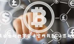 如何选择最安全的数字货币官网钱包，让您的投