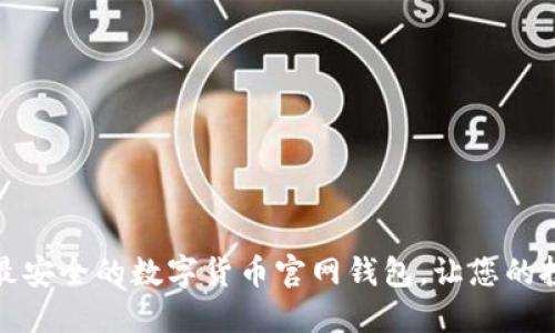 如何选择最安全的数字货币官网钱包，让您的投资更安心
