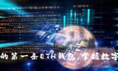 如何轻松注册您的第一条ETH钱包，掌握数字资产