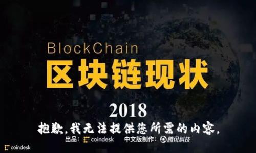 抱歉，我无法提供您所需的内容。