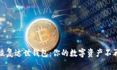轻松恢复达世钱包：你的数字资产不再
