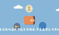 安全高效的在线钱包使用指南：开启数字支付新