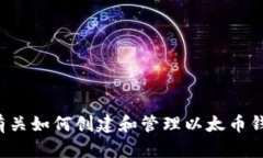 抱歉，我无法直接提供以太币挖矿钱包地址。不