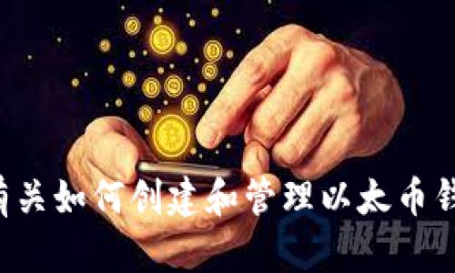 抱歉，我无法直接提供以太币挖矿钱包地址。不过，我可以为您提供一些有关如何创建和管理以太币钱包的信息，以及挖矿的一些基本知识。如果您有兴趣了解更多，请告诉我！