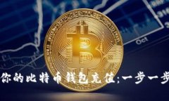 如何轻松为你的比特币钱包充值：一步