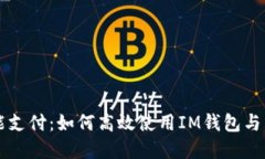 掌握智能支付：如何高效使用IM钱包与