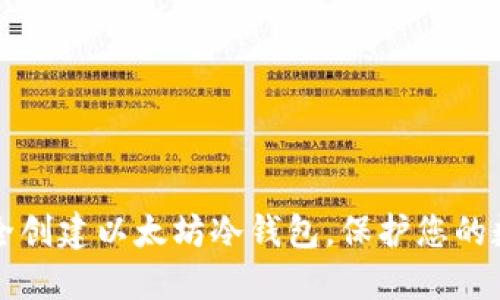 如何安全创建以太坊冷钱包，保护您的数字资产