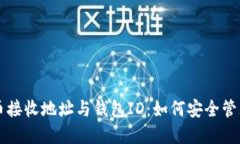 深入了解比特币接收地址与钱包ID：如何安全管理