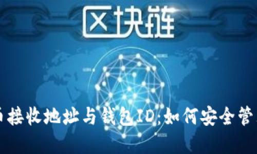 深入了解比特币接收地址与钱包ID：如何安全管理你的数字资产