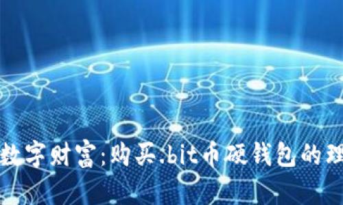 保护你的数字财富：购买.bit币硬钱包的理由与指南