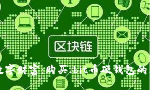 保护你的数字财富：购买.bit币硬钱包的理由与指南