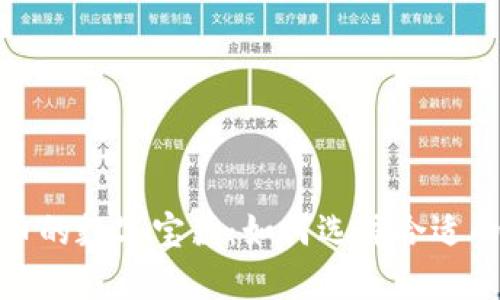 探索比特币的数字宝藏：如何选择合适的电子钱包