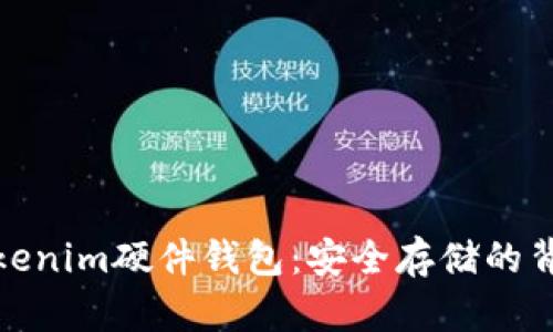 探秘Tokenim硬件钱包:安全存储的背后原理