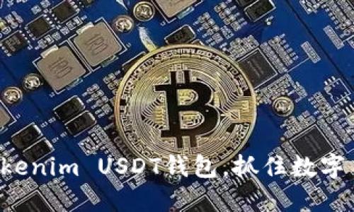 轻松管理你的Tokenim USDT钱包,抓住数字货币的投资机会!