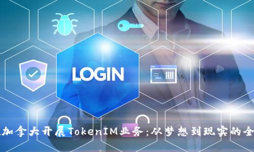 如何在加拿大开展TokenIM业务:从梦想到现实的全景指南