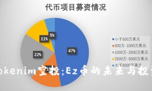 揭秘Tokenim空投:Ez币的未来与投资机会
