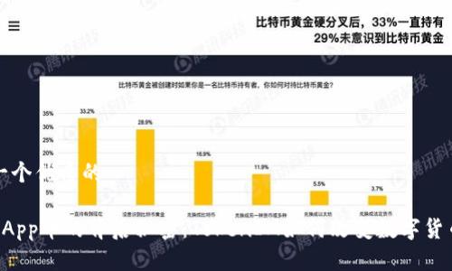 思考一个优质的
揭秘DApp币的背后秘密:TokenIM如何改变数字货币生态
