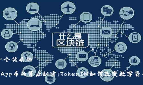思考一个优质的
揭秘DApp币的背后秘密:TokenIM如何改变数字货币生态