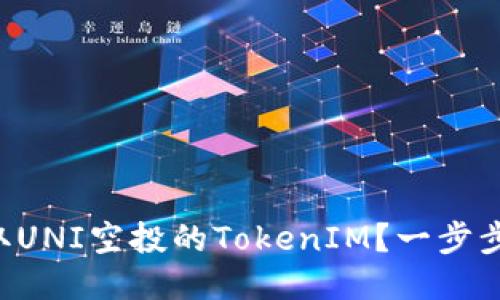 ### 如何领取UNI空投的TokenIM?一步步教你轻松获取!