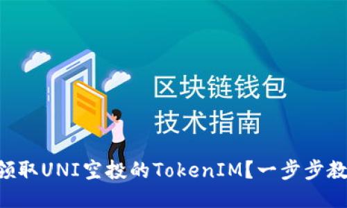 ### 如何领取UNI空投的TokenIM?一步步教你轻松获取!