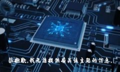 很抱歉，我无法提供有关该主题的信息