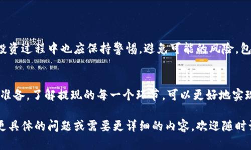 根据您提到的“tokenim可以提现”这一信息，似乎是在讨论一种加密货币或相关平台的提现功能。以下是关于这一主题的一个简要说明：

### Tokenim提现指南

什么是Tokenim？
Tokenim是一种数字资产，通常在区块链技术的支持下运营。它可能涉及各种交易、投资或其他金融活动，用户通过持有Tokenim可以参与市场活动、获得收益或者进行交易。

提现的必要性
当用户通过交易或其他活动获得Tokenim时，最终的目标往往是实现其经济价值。这意味着，用户希望将Tokenim转换成法定货币或其他数字货币，并提取到自己的银行账户或者钱包中。

提现流程
提现通常涉及以下几个步骤：
ol
    listrong确认账户信息：/strong确保您的Tokenim账户信息准确无误，包括身份验证、收款账户等。/li
    listrong检查提现额度：/strong了解平台设置的最低和最高提现额度，以避免因金额不合规而影响提现操作。/li
    listrong发起提现请求：/strong在Tokenim平台上找到提现功能，输入提现金额和目标账户，提交请求。/li
    listrong确认交易状态：/strong在请求提交后，定期检查提现状态，确保资金能够如期到账。/li
/ol

需要注意的事项
在提现过程中，用户需要注意以下几点：
ul
    listrong手续费：/strong许多平台在提现时会收取一定比例的手续费，确保您了解相关费用。/li
    listrong处理时间：/strong提现请求处理时间因平台而异，有时可能需要数小时到数天不等。/li
    listrong政策变动：/strong加密货币行业政策频繁变化，务必定期查看平台的公告和指南。/li
/ul

风险提示
虽然Tokenim和其他数字资产交易提供了许多机会，但用户在提现及投资过程中也应保持警惕，避免可能的风险，包括但不限于市场波动、平台安全性等。

总结
Tokenim的提现过程相对简单，但需要用户在合规、费用和时间上做好准备。了解提现的每一个环节，可以更好地实现个人数字资产的利用。

希望以上信息能够帮助您更好地理解Tokenim的提现流程，如果您有更具体的问题或需要更详细的内容，欢迎随时询问！