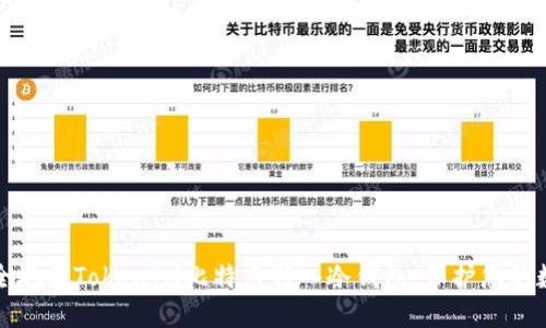 如何安全地将TokenIM比特币转入冷钱包,保护您的数字资产