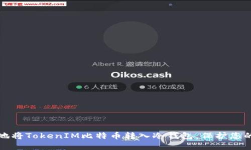 如何安全地将TokenIM比特币转入冷钱包,保护您的数字资产