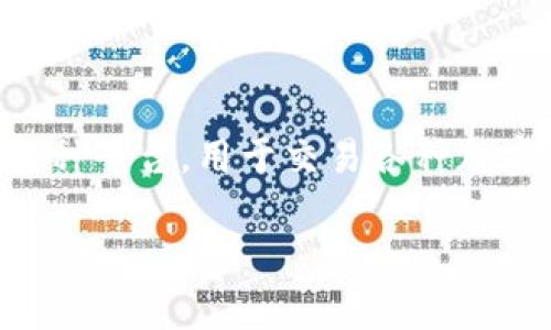 OKCoin是一家提供数字资产交易服务的公司,成立于2013年,总部位于中国。它为用户提供一种平台,用于交易各种加密货币,例如比特币、以太坊等。OKCoin致力于帮助用户安全、方便地进行数字资产交易及投资。
### OKCoin:开启数字资产交易的全新时代
