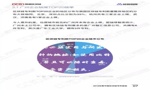 是的，OKEx的充币地址就是你在OKEx平台上用来接收数字货币的地址。每种数字货币都有一个独特的充币地址，用户需要将其提供给发送方，以便将相应的数字货币充入其OKEx账户。

以下是一些需要注意的事项：

1. **对应关系**：每种数字货币（如比特币、以太坊等）都有一个特定的充币地址，你必须使用与所发送的币种相符的地址。

2. **独一无二**：每个充币地址都是独一无二的，用户不能交换任何两种不同币种的地址；如使用比特币的地址去充以太坊，则会导致资产丢失。

3. **生成地址**：在OKEx账户中，你可以在“充币”页面生成对应币种的充币地址，并且可以随时查看。

4. **安全性**：保护好你的链上地址信息是一项重要的安全措施，避免泄露，以免遭受资产损失。

5. **确认转账**：在确认转账之前，请确保地址的准确性，因为一旦转账完成，无法找回。

如果你是新手用户，建议在进行数字货币交易时仔细阅读相应的操作指南，以保障你的资产安全。