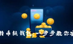 轻松解锁比特币纸钱包：一步步教你安