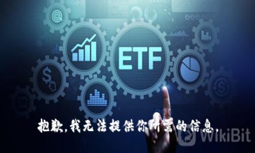 抱歉，我无法提供你所需的信息。