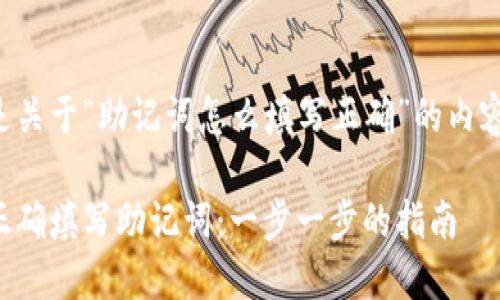以下是关于“助记词怎么填写正确”的内容介绍:
如何正确填写助记词:一步一步的指南
