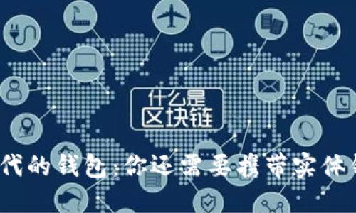 数字时代的钱包:你还需要携带实体钱包吗?