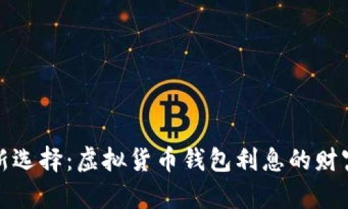 解锁财富新选择:虚拟货币钱包利息的财富增值之道