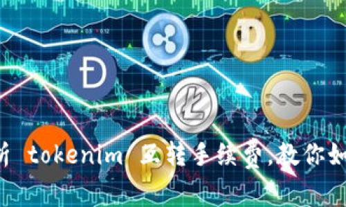 深入解析 tokenim 互转手续费,教你如何省钱!