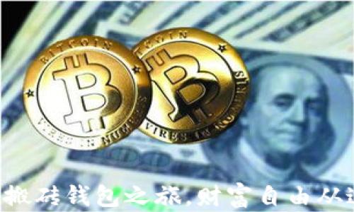 开启你的搬砖钱包之旅,财富自由从这里开始!
