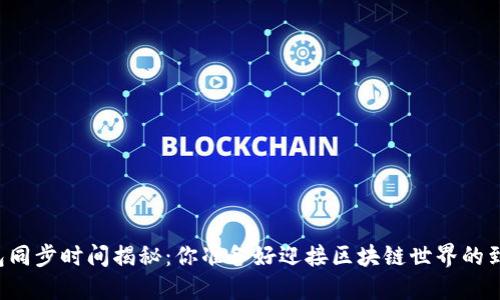 以太钱包同步时间揭秘:你准备好迎接区块链世界的到来了吗?