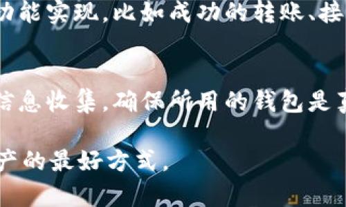 在了解tokenim钱包的真伪之前，首先，我们需要明确钱包的基本概念和其背后的技术原理。Tokenim钱包是一种数字货币钱包，用于存储、接收和转账加密货币。市场上存在许多数字钱包，而真假钱包的区分对用户来说尤为重要，因为一旦下载了假钱包，用户的资产安全将面临巨大的风险。

认识Tokenim钱包
Tokenim钱包是一种流行的数字钱包，支持多种加密货币的存储与交易。用户可以通过这个平台来管理他们的数字资产，进行转账，甚至参与一些基于区块链的项目。Tokenim钱包通常具有用户友好的界面，吸引了大量新手用户。

如何识别Tokenim钱包的真伪
在识别Tokenim钱包的真伪时，有几个关键点可以帮助用户做出判断：

官方网站与下载渠道
首先，用户应确保从官方网站或官方推荐的渠道下载Tokenim钱包。通常，合法的钱包会在其官方网站上提供下载链接，用户可以通过这些链接下载安全的应用程序。避免从第三方网站下载，这些网站很可能会发布篡改过的假钱包。

开发者背景
其次，了解Tokenim钱包的开发者背景也很重要。合法的钱包通常都有透明的团队成员信息和联系渠道，用户可以查看开发者的历史、其他项目以及社区反馈。如果钱包没有开发团队的详细信息，或者开发团队的背景模糊不清，则要提高警惕。

社区反馈与评价
用户可以通过搜索引擎或社交媒体，查看其他用户对Tokenim钱包的评价和反馈。活跃的用户社区通常会分享他们的体验，如果发现负面评论或有关于安全漏洞的讨论，最好谨慎使用。

安全特性
真正的Tokenim钱包通常会具备基本的安全特性，例如双重验证、多重签名和加密技术。这些特性能够有效保护用户资产，防止被黑客攻击。如果钱包缺乏这些基本的安全措施，那么其真实性值得怀疑。

交易历史与功能
对于已经使用Tokenim钱包的用户，他们可以查看交易历史和钱包功能是否正常。真正的钱包应当提供清晰的交易记录和无误的功能实现，比如成功的转账、接收等。如果发现功能不齐全，或者交易记录异常，不妨多加留意。

总结与建议
总的来说，识别Tokenim钱包的真假是一个需要细致洞察和谨慎判断的过程。用户应当在下载和使用钱包之前进行充分的调查和信息收集，确保所用的钱包是真实可靠的。只有这样，才能更好地保护自己的数字资产安全，避免不必要的损失。

通过以上步骤，用户可以更有效地判断Tokenim钱包的真伪，助力数字货币的安全使用。请记住，安全第一，谨慎操作是保护自己资产的最好方式。