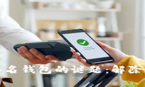 破解多重签名钱包的谜题:解除过程全解析