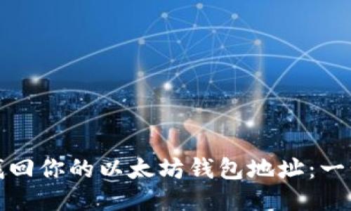 : 轻松找回你的以太坊钱包地址:一步步指南