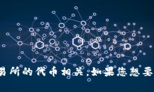 看起来您提到的“gate tokenim”可能与加密货币相关，尤其是与Gate.io交易所的代币相关。如果您想要了解具体的内容或者需要特定的信息，请您提供更多的上下文或具体的问题！