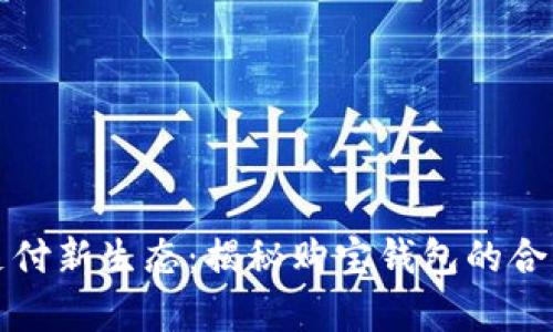 开启便捷支付新生态:揭秘购宝钱包的合作平台优势